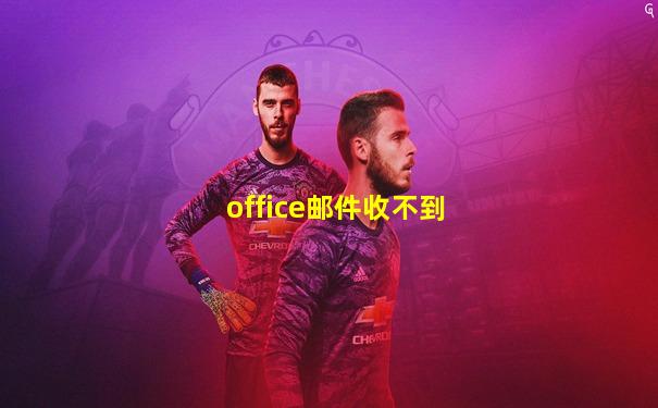 office邮件收不到