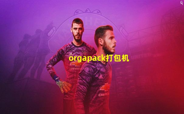 orgapack打包机