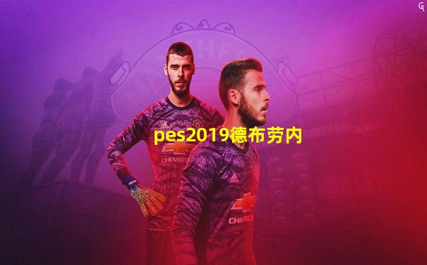 pes2019德布劳内
