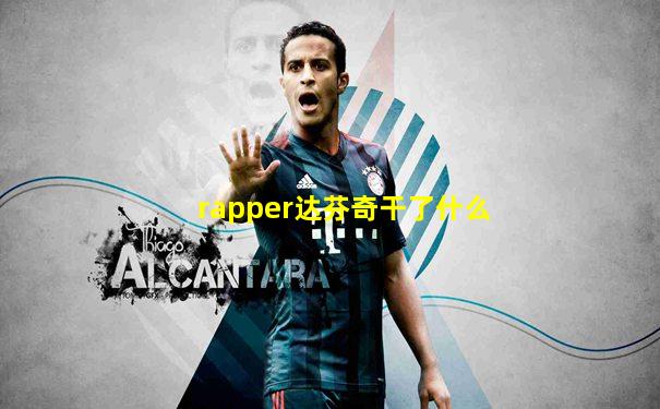 rapper达芬奇干了什么