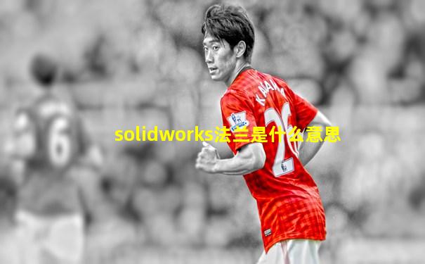 solidworks法兰是什么意思
