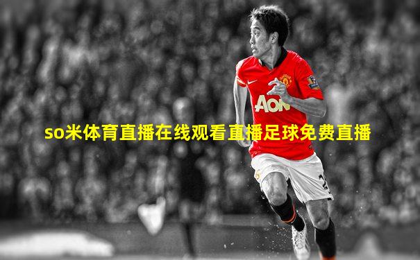 so米体育直播在线观看直播足球免费直播