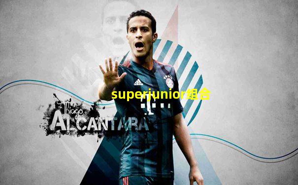 superjunior组合