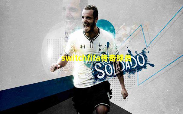switchfifa传奇球员