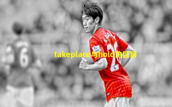 takeplace与hold的区别