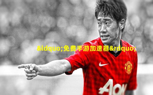 “免费手游加速器”