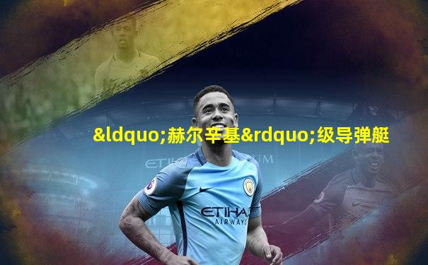 “赫尔辛基”级导弹艇