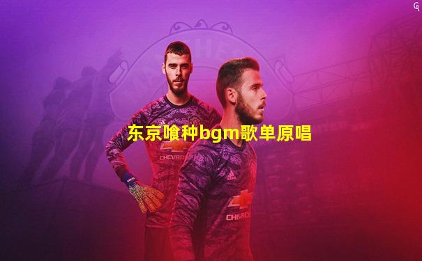 东京喰种bgm歌单原唱