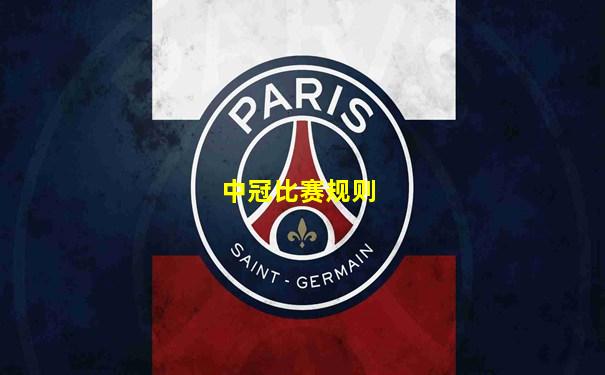 中冠比赛规则
