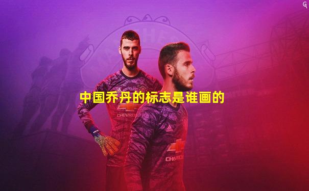 中国乔丹的标志是谁画的
