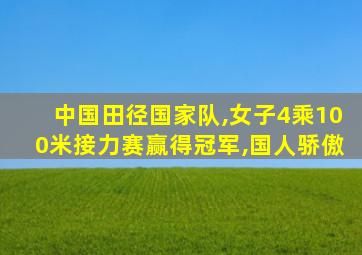 中国田径国家队,女子4乘100米接力赛赢得冠军,国人骄傲