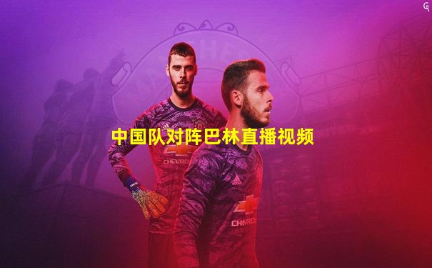 中国队对阵巴林直播视频