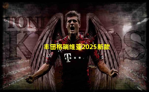 丰田格瑞维亚2025新款