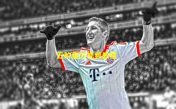 五阶魔方视频教程