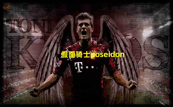 假面骑士poseidon