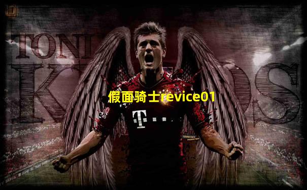 假面骑士revice01