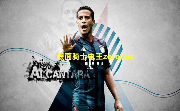 假面骑士电王zeronos