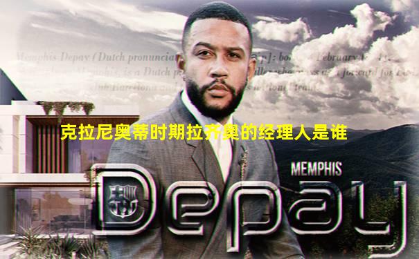克拉尼奥蒂时期拉齐奥的经理人是谁