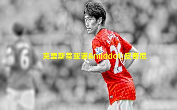 克里斯蒂亚诺·皮奇尼