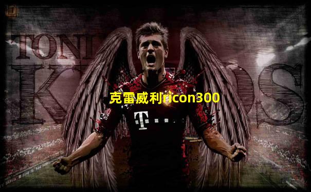 克雷威利ricon300