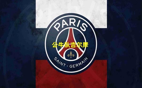 公牛队吉尔摩