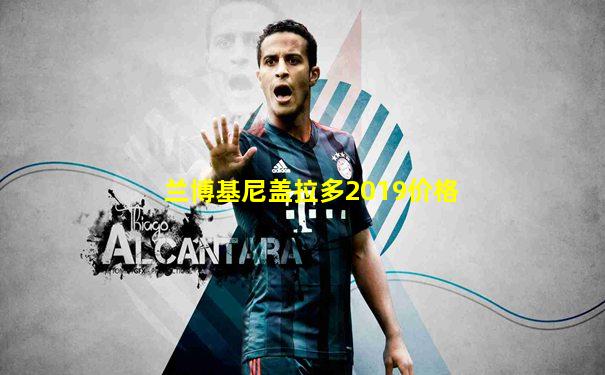 兰博基尼盖拉多2019价格