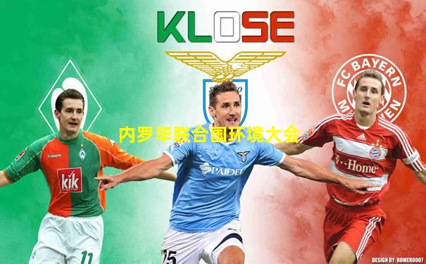 内罗毕联合国环境大会