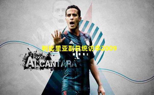 利比里亚副总统访华2009