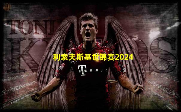 利索夫斯基世锦赛2024