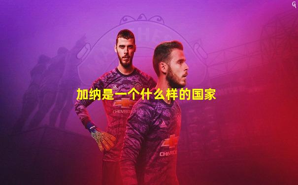 加纳是一个什么样的国家