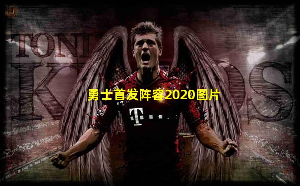 勇士首发阵容2020图片