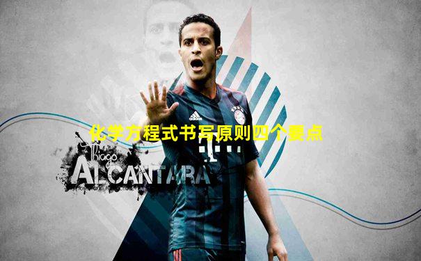 化学方程式书写原则四个要点