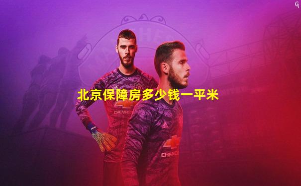 北京保障房多少钱一平米