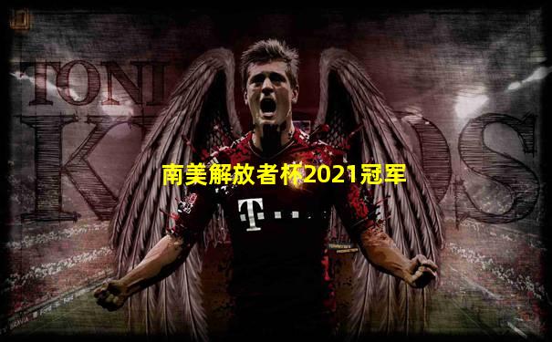 南美解放者杯2021冠军