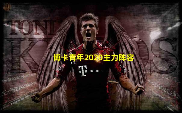 博卡青年2020主力阵容