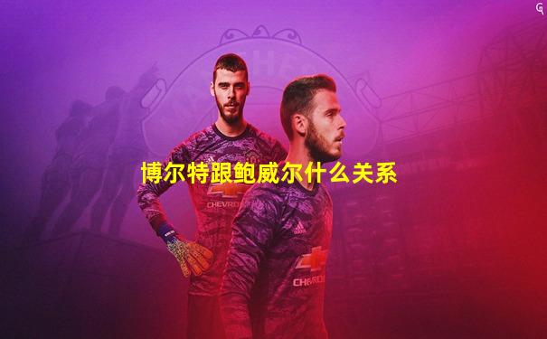 博尔特跟鲍威尔什么关系