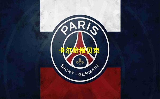 卡尔哈根贝克