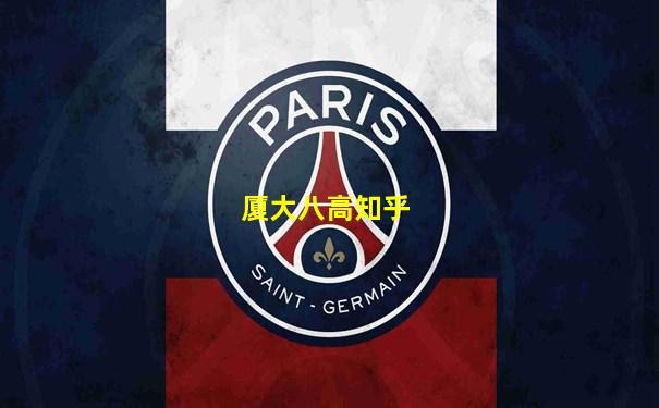 厦大八高知乎