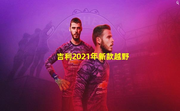 吉利2021年新款越野