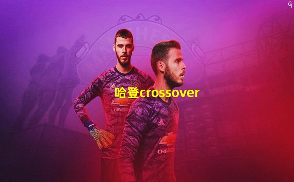 哈登crossover