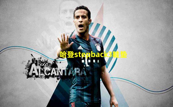 哈登stepback3鞋垫