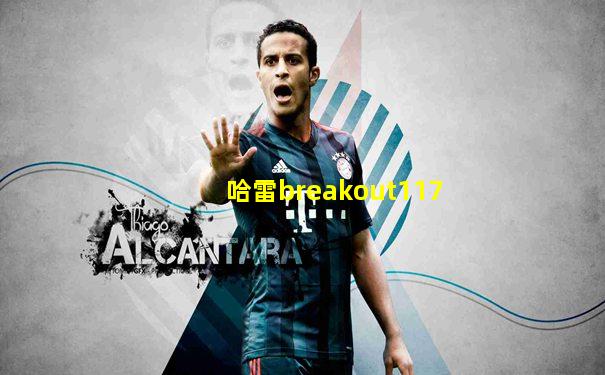 哈雷breakout117