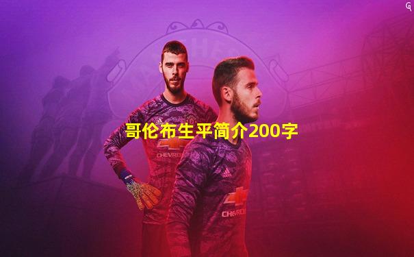 哥伦布生平简介200字