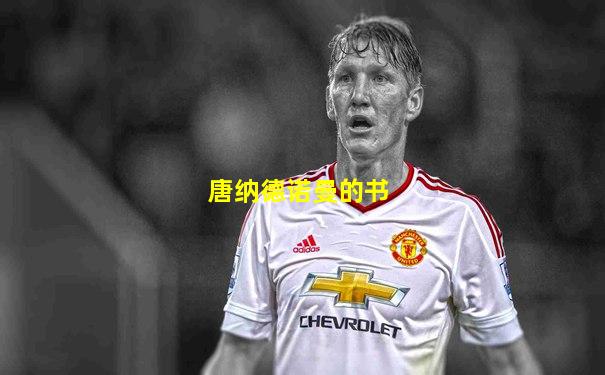 唐纳德诺曼的书