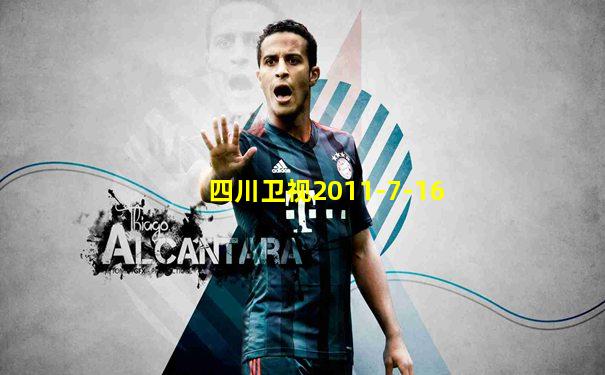四川卫视2011-7-16