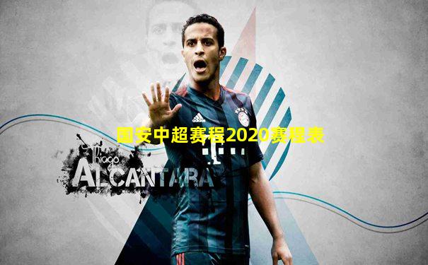 国安中超赛程2020赛程表