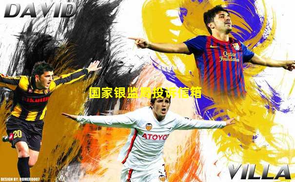 国家银监局投诉信箱