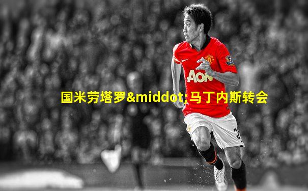 国米劳塔罗·马丁内斯转会