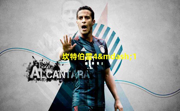 坎特伯雷4—1