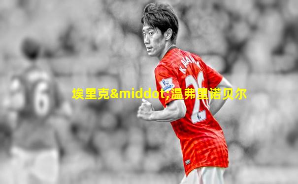 埃里克·温弗里诺贝尔